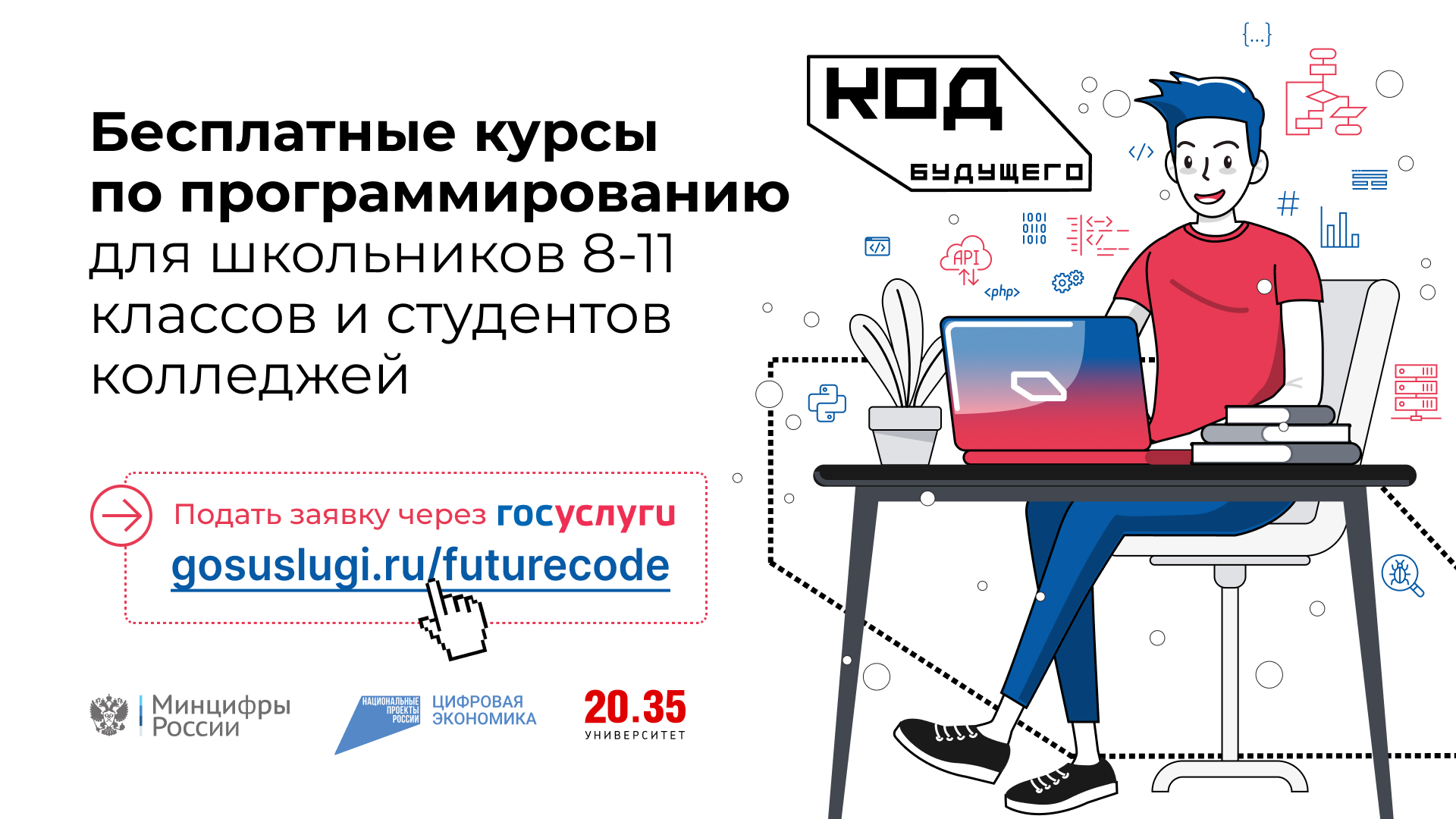 «Код будущего»: на Госуслугах стартовал приём на бесплатные курсы программирования.